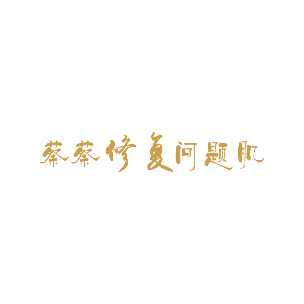 金黄色书法风格中文logo设计