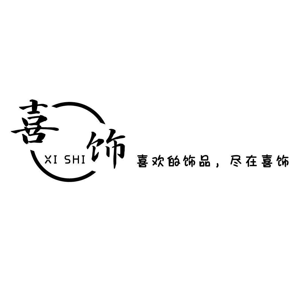 喜饰logo设计：简约时尚品牌标识