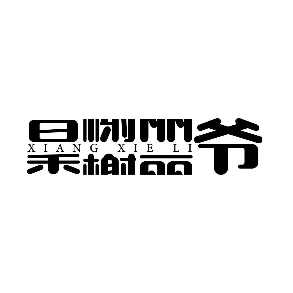 现代简约风格的中文logo设计