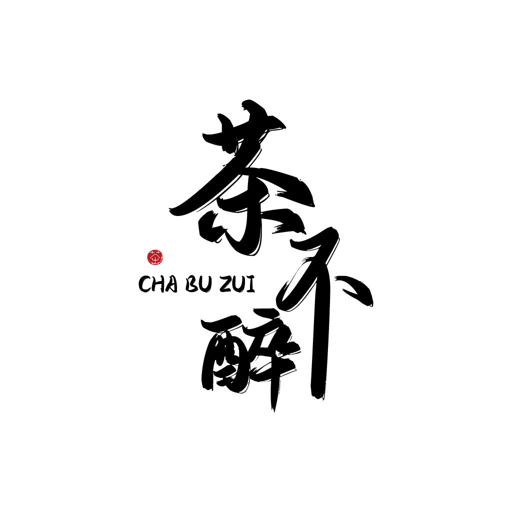 茶不醉logo设计:简约书法艺术