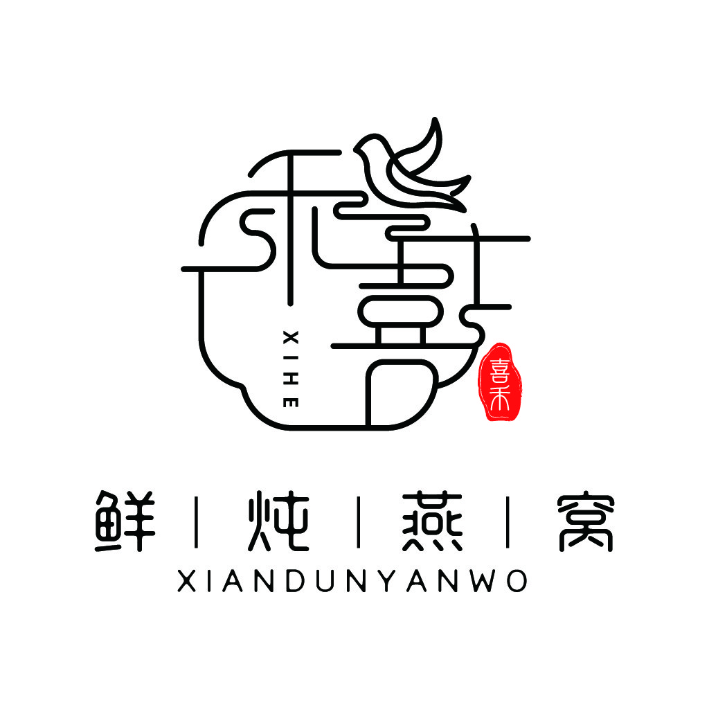 喜和-简约中式风格logo设计