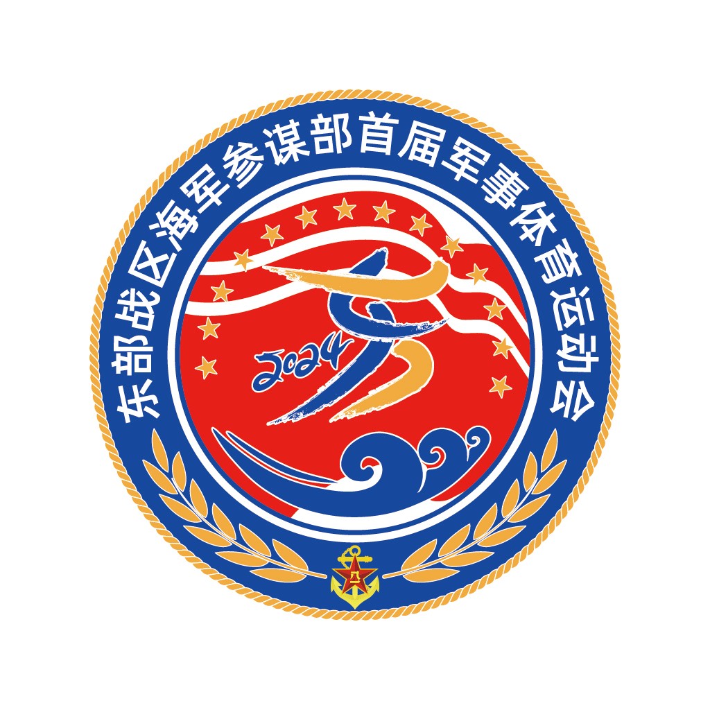 2024年东部战区海军参谋部首届军事体育运动会logo设计