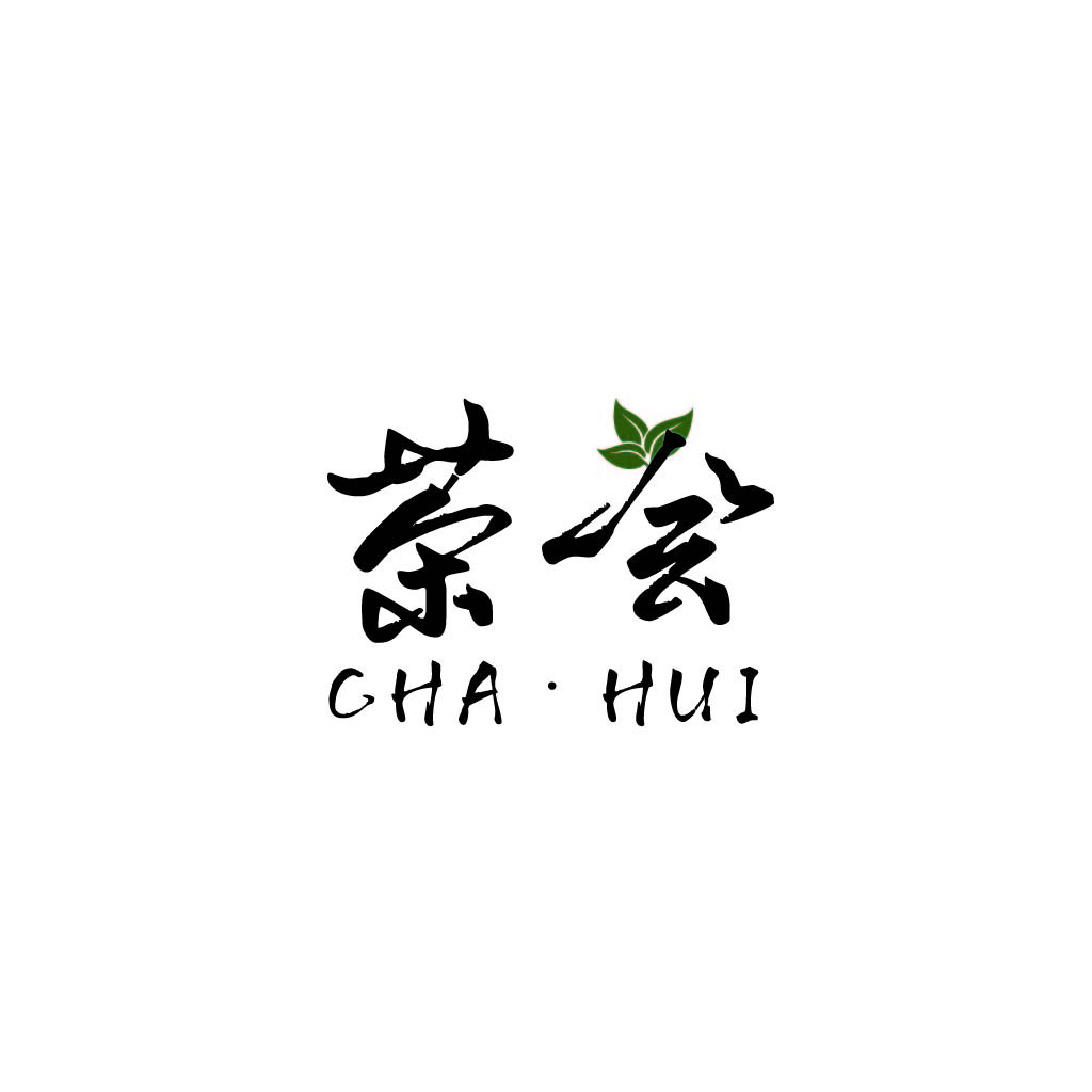 茶会logo设计:简约书法风格与绿叶点缀