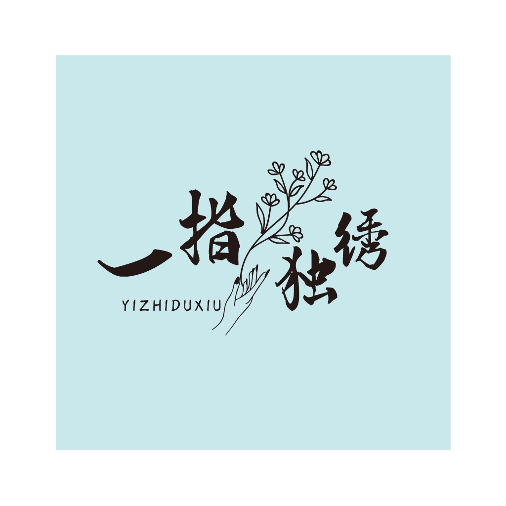 一指独绣logo设计