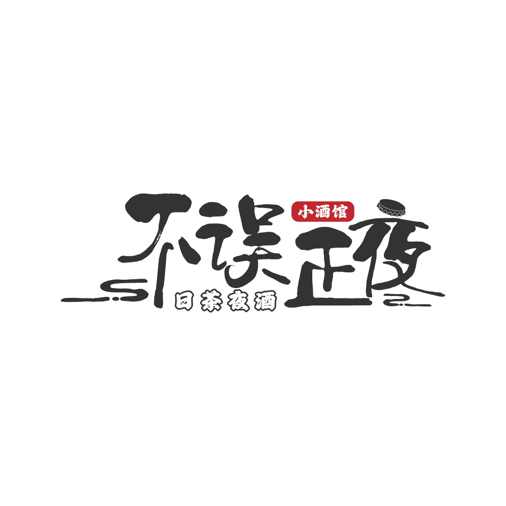 小酒馆logo设计:简约书法风格