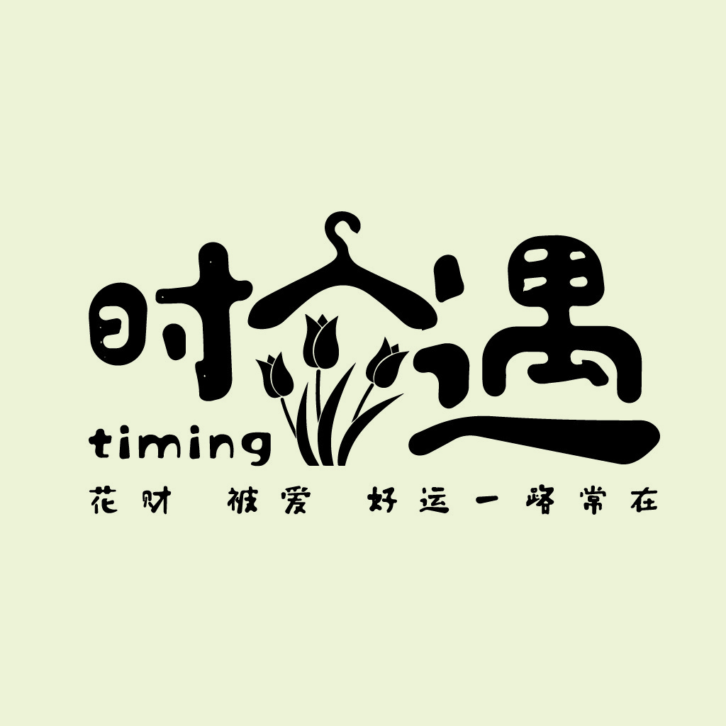 时人遇-花财被爱好运一路常在logo设计