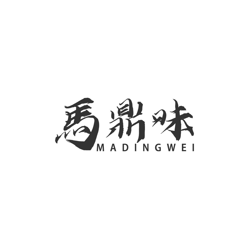 简约大气的中文书法风格logo设计