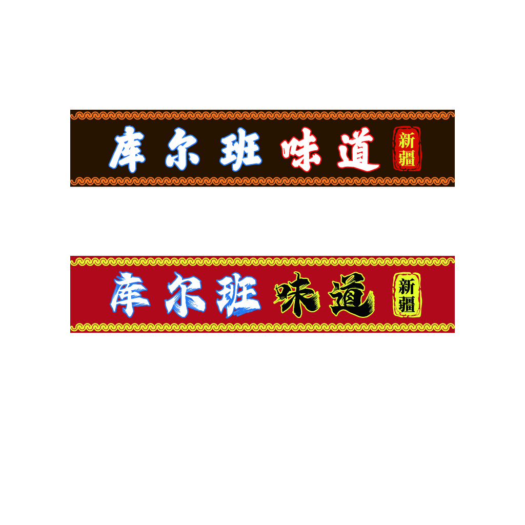 新疆库尔班味道logo设计
