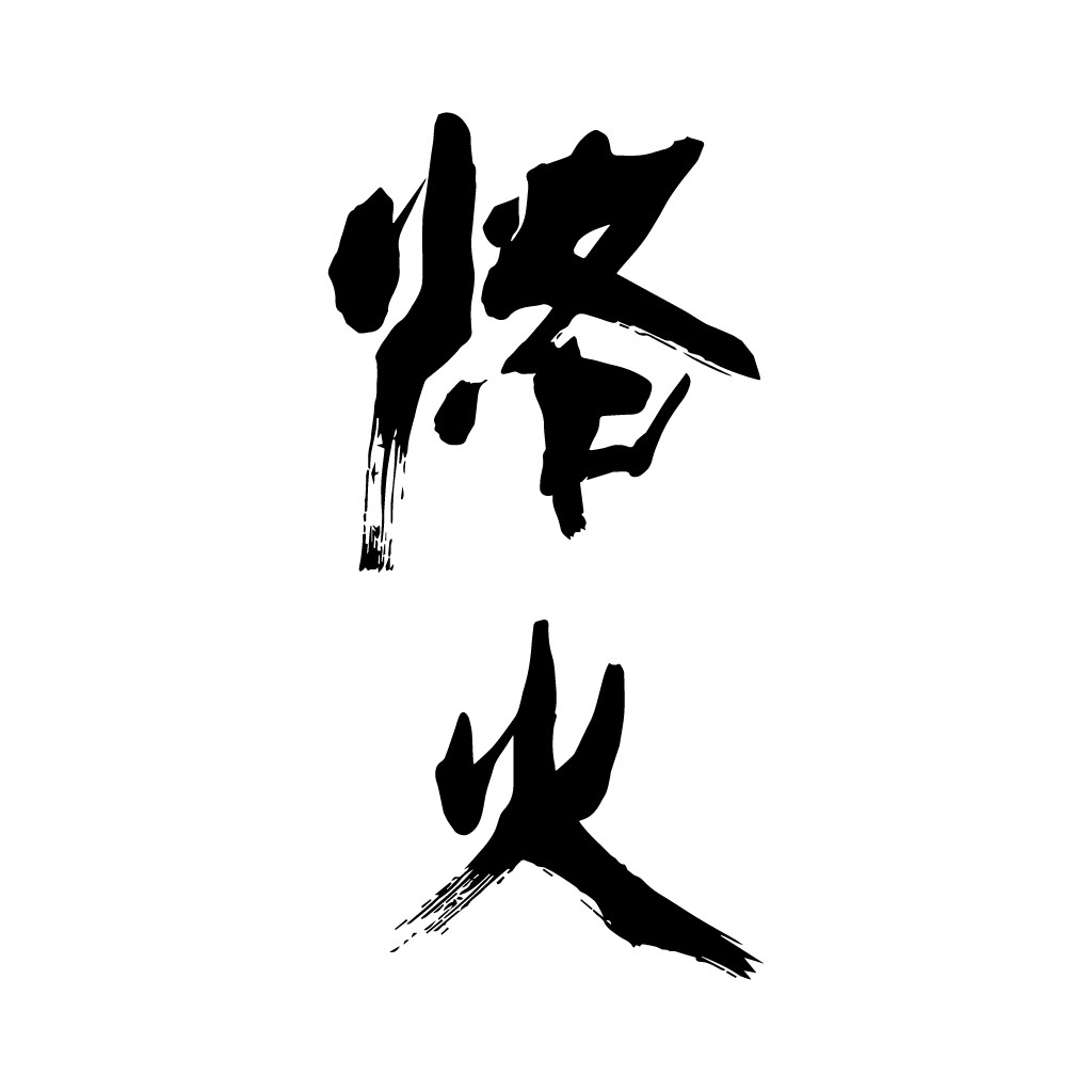 简约大气手写体中文logo设计