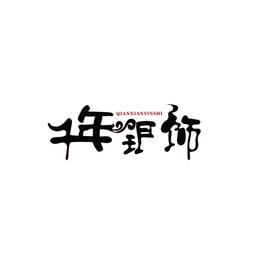 千年印记logo设计