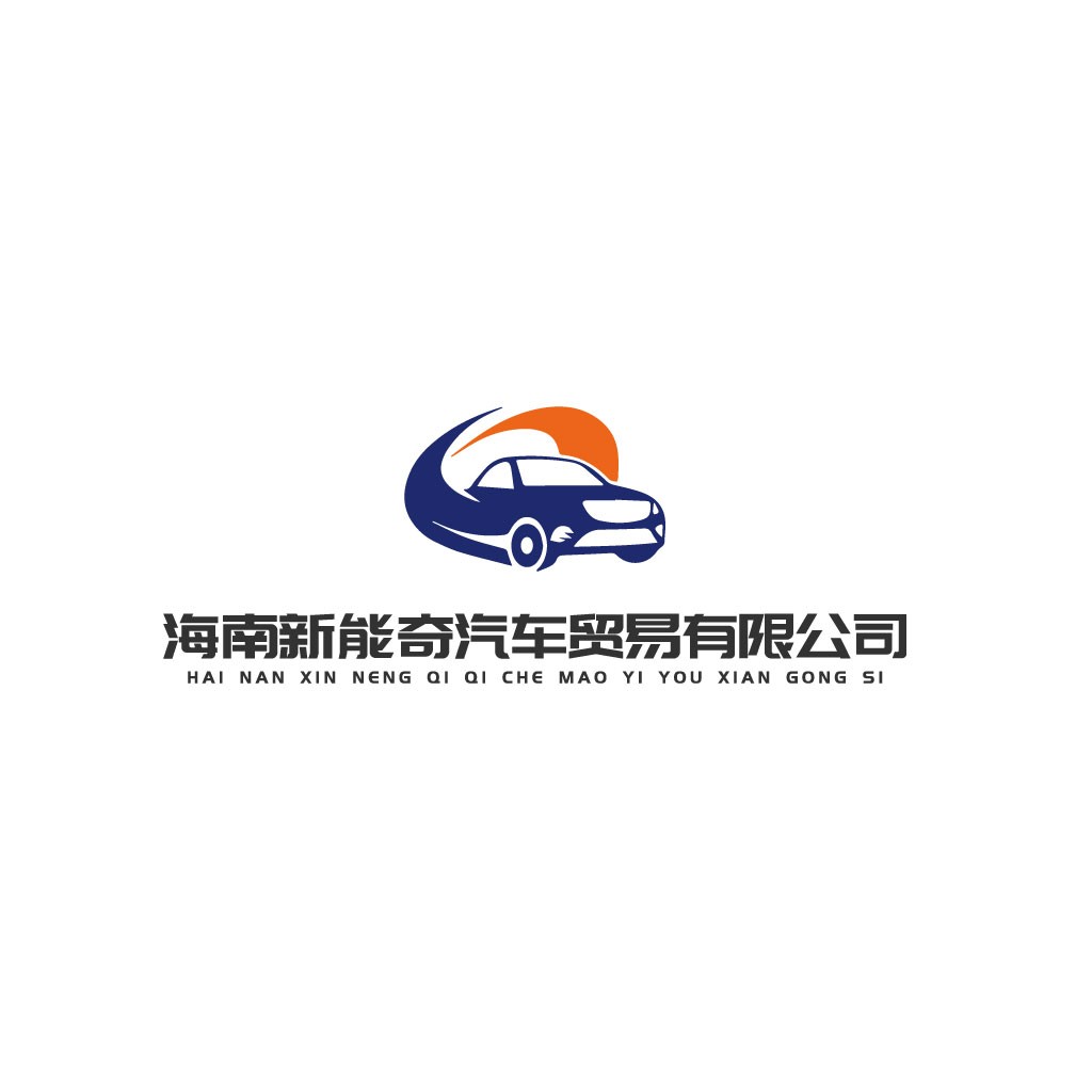 海南新能源汽车贸易有限公司logo设计