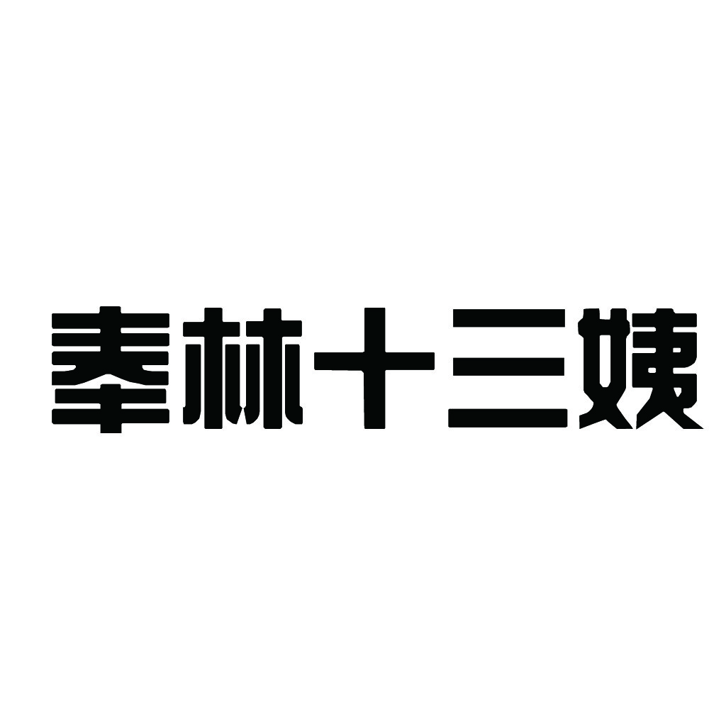 简约现代风格的中文logo设计