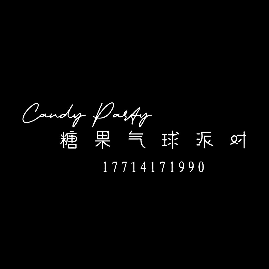 简约风糖果派对Logo设计