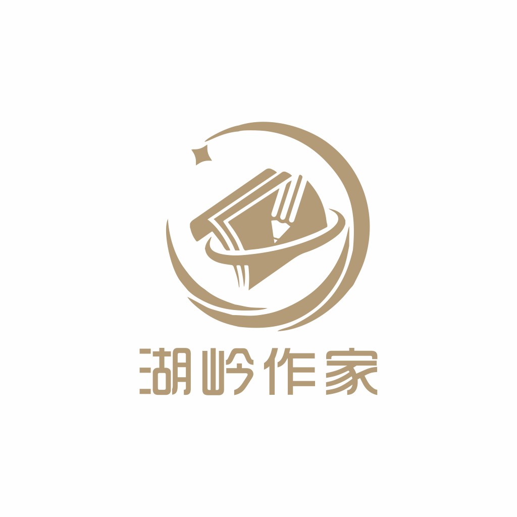 湖岭作作家logo设计