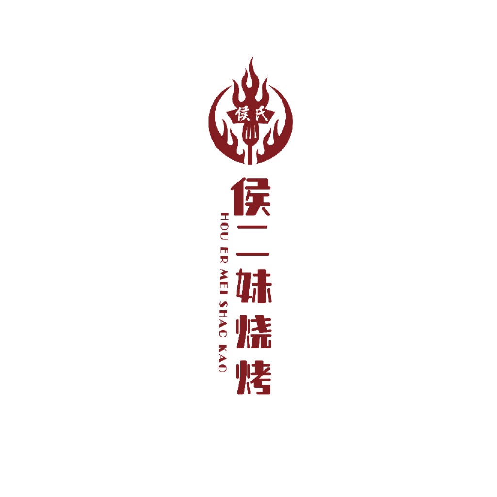 侯氏烧烤logo设计