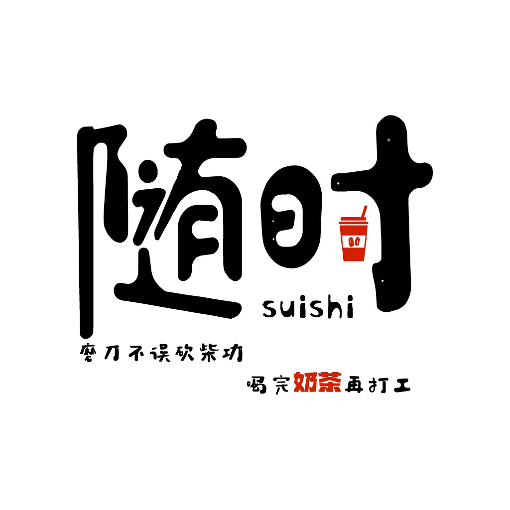 随心所欲的奶茶店logo设计
