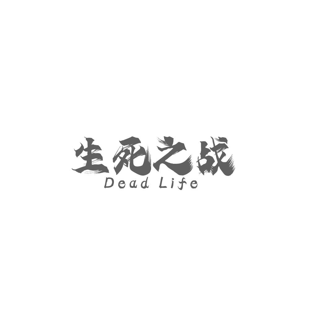 生死之战logo设计