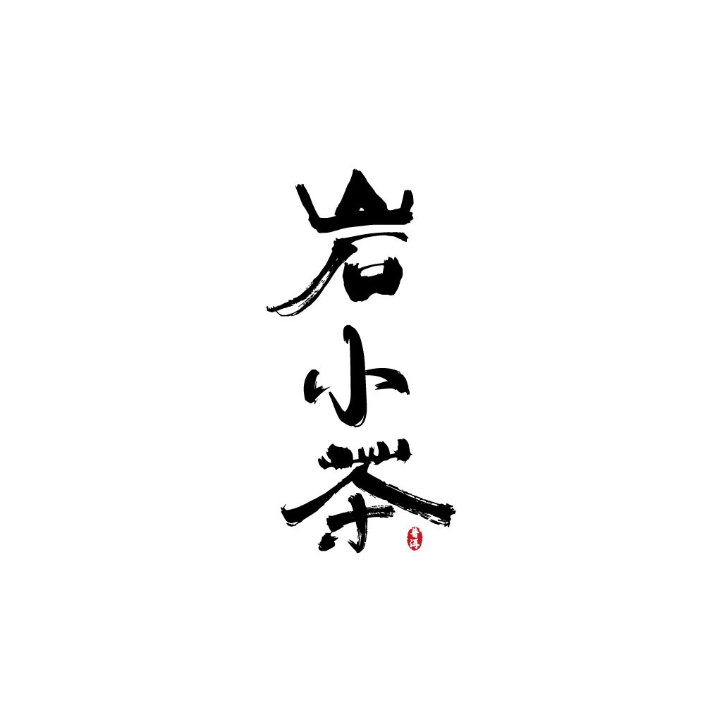 简约大气的书法风格logo设计