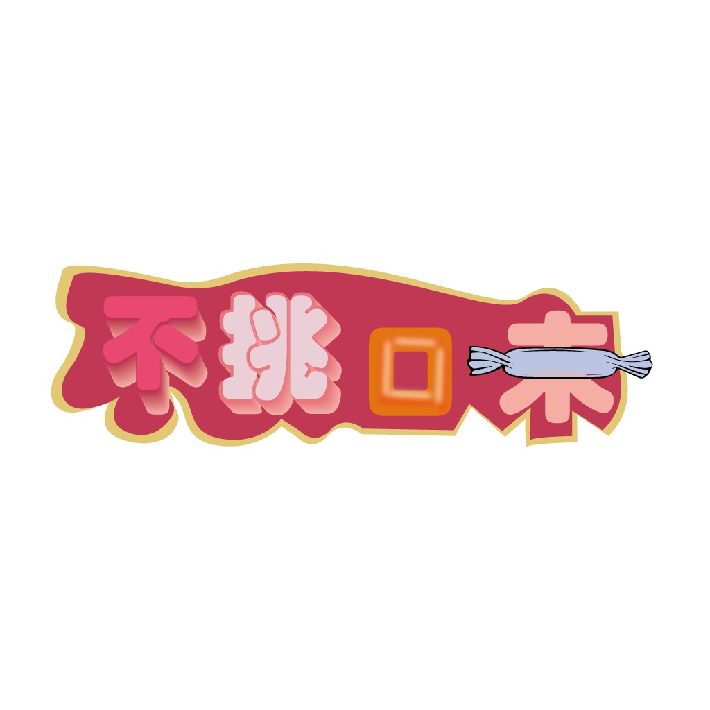 卡通风格糖果主题logo设计