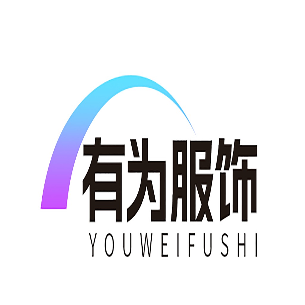 有为服饰logo设计