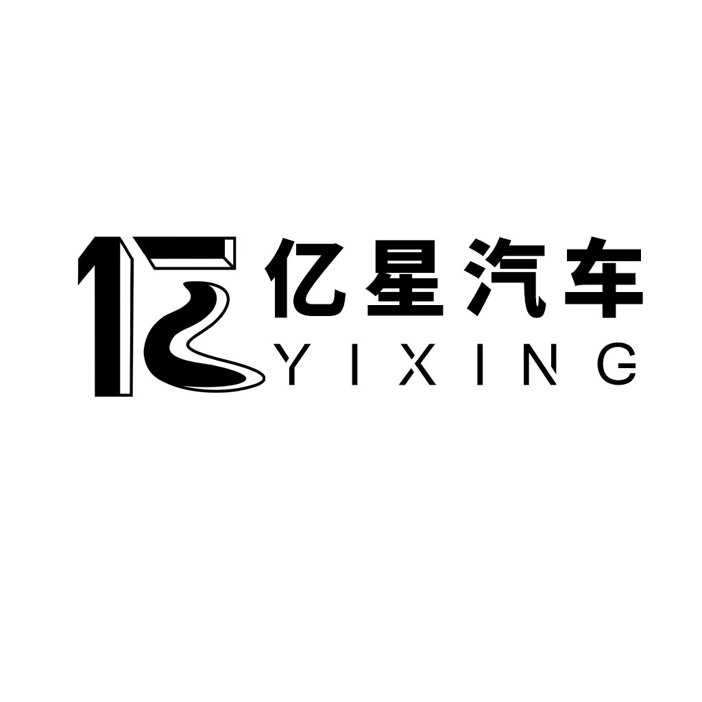 亿星汽车logo设计