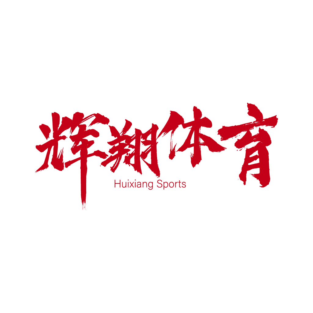 红色书法风格运动品牌logo设计