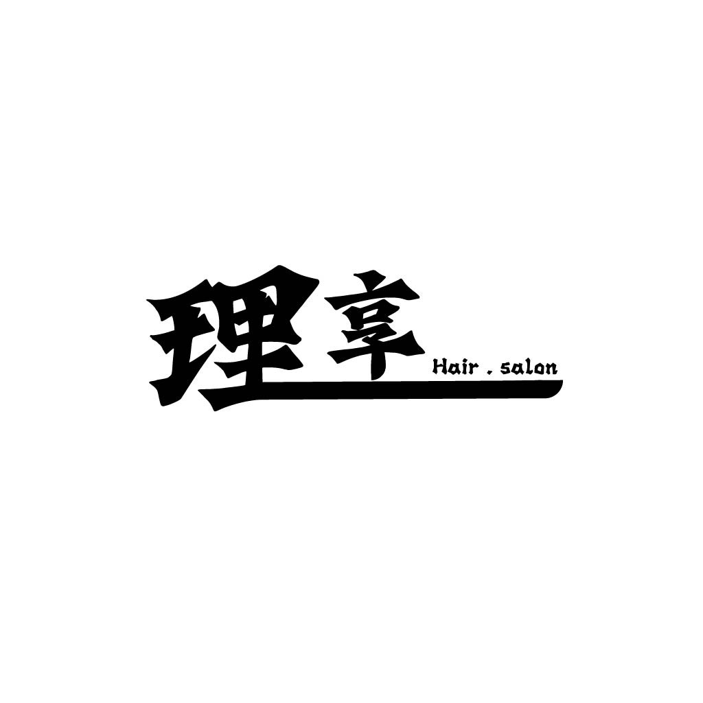 简约风中文字体设计-理享发廊logo