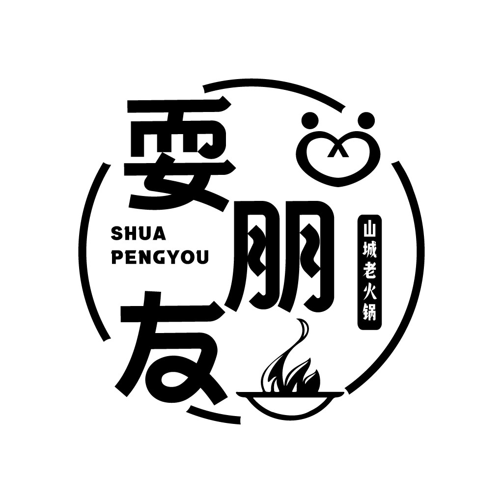 火锅店logo设计：友朋老火锅