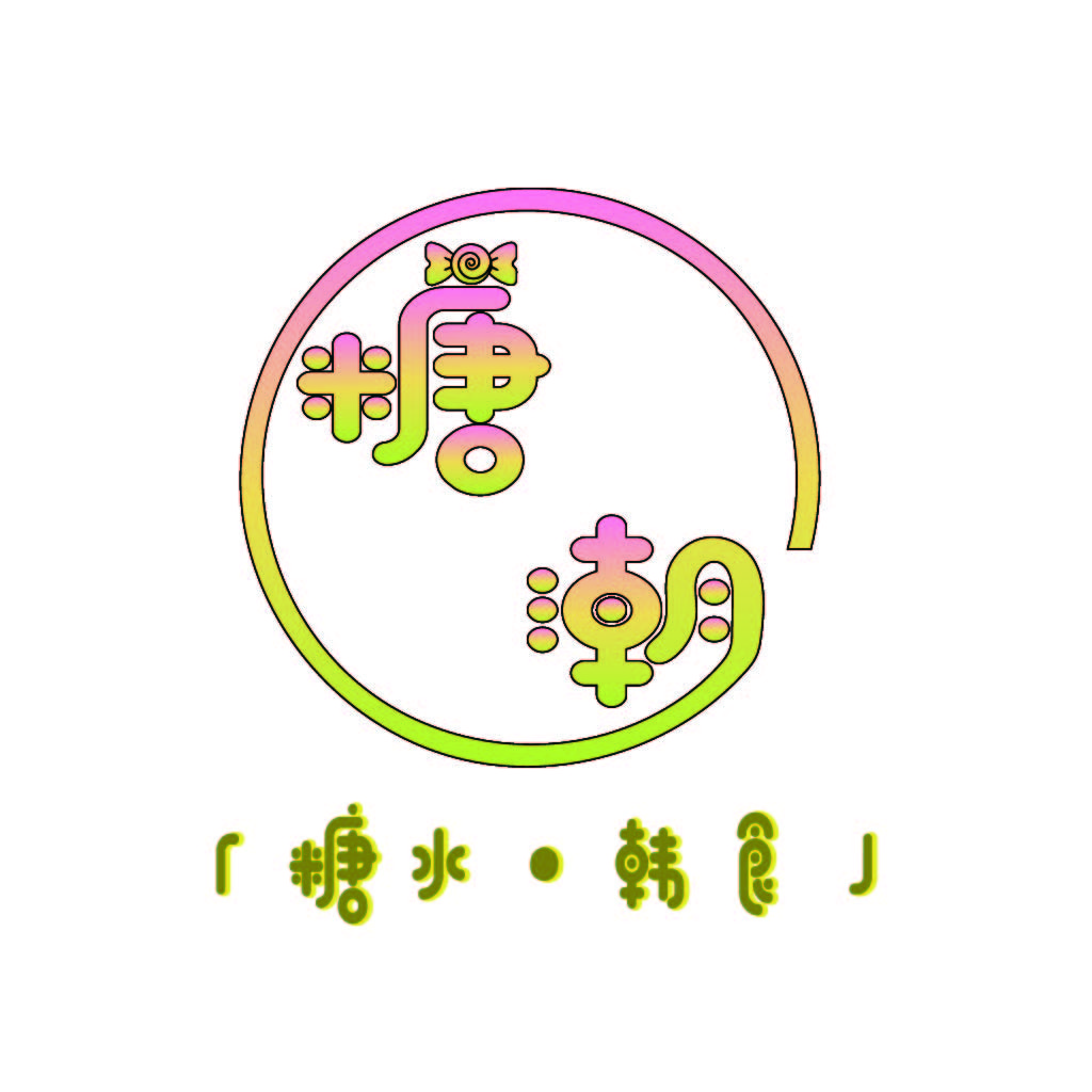 糖果风韩式甜品店logo设计