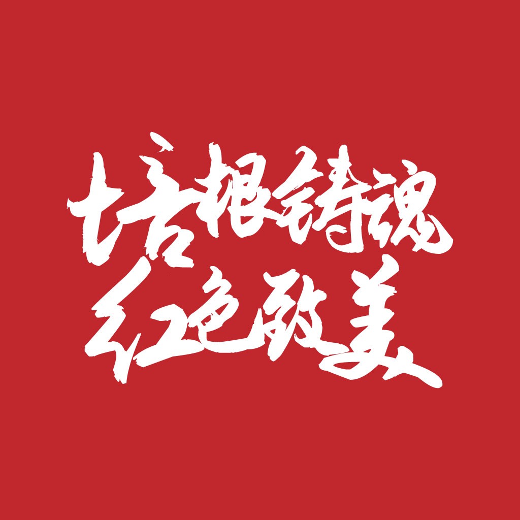 红色背景白色书法字体logo设计