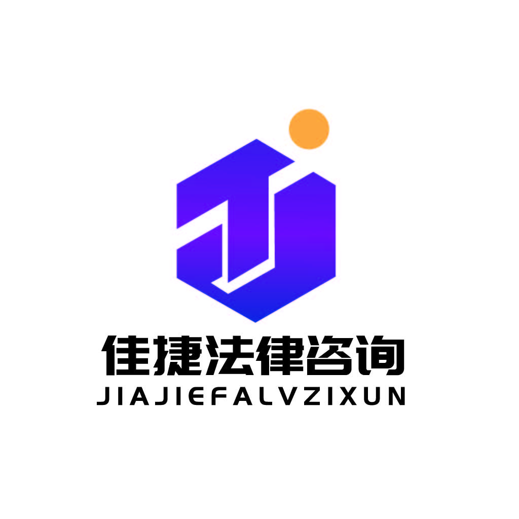 佳捷法律咨询logo设计