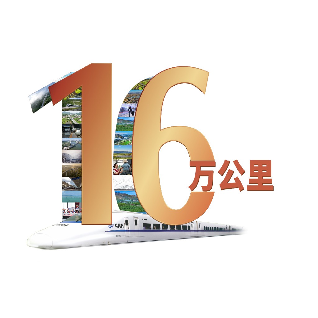 高铁16万公里里程纪念logo设计