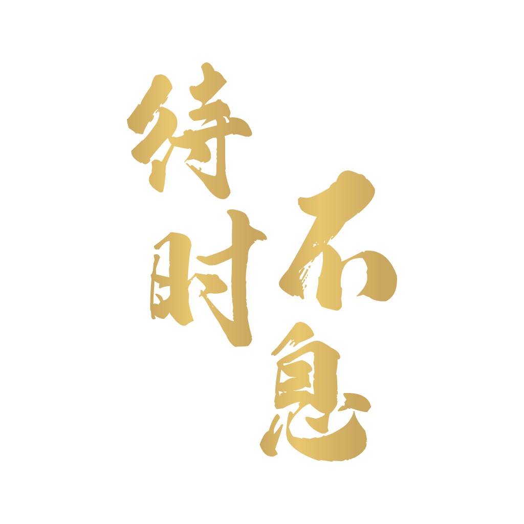 金黄色书法字体Logo设计