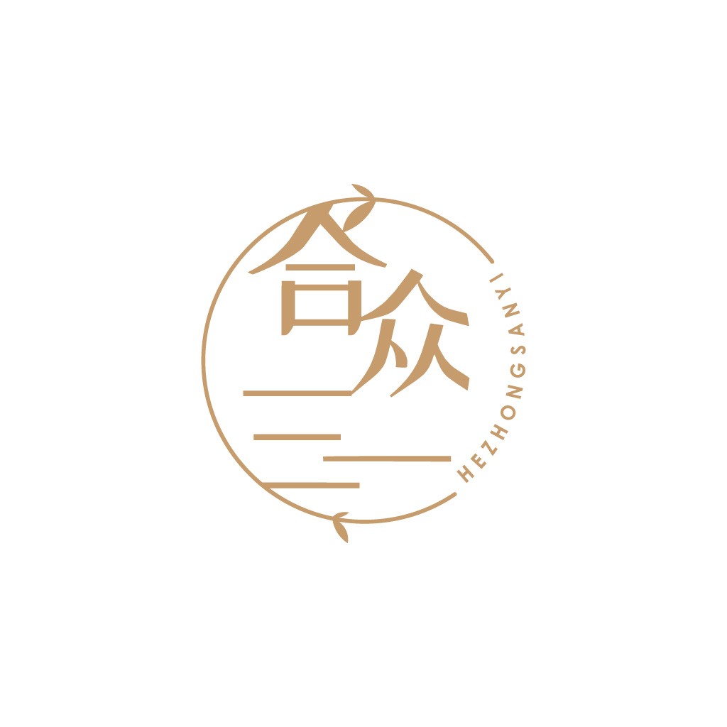 简约现代中文logo设计