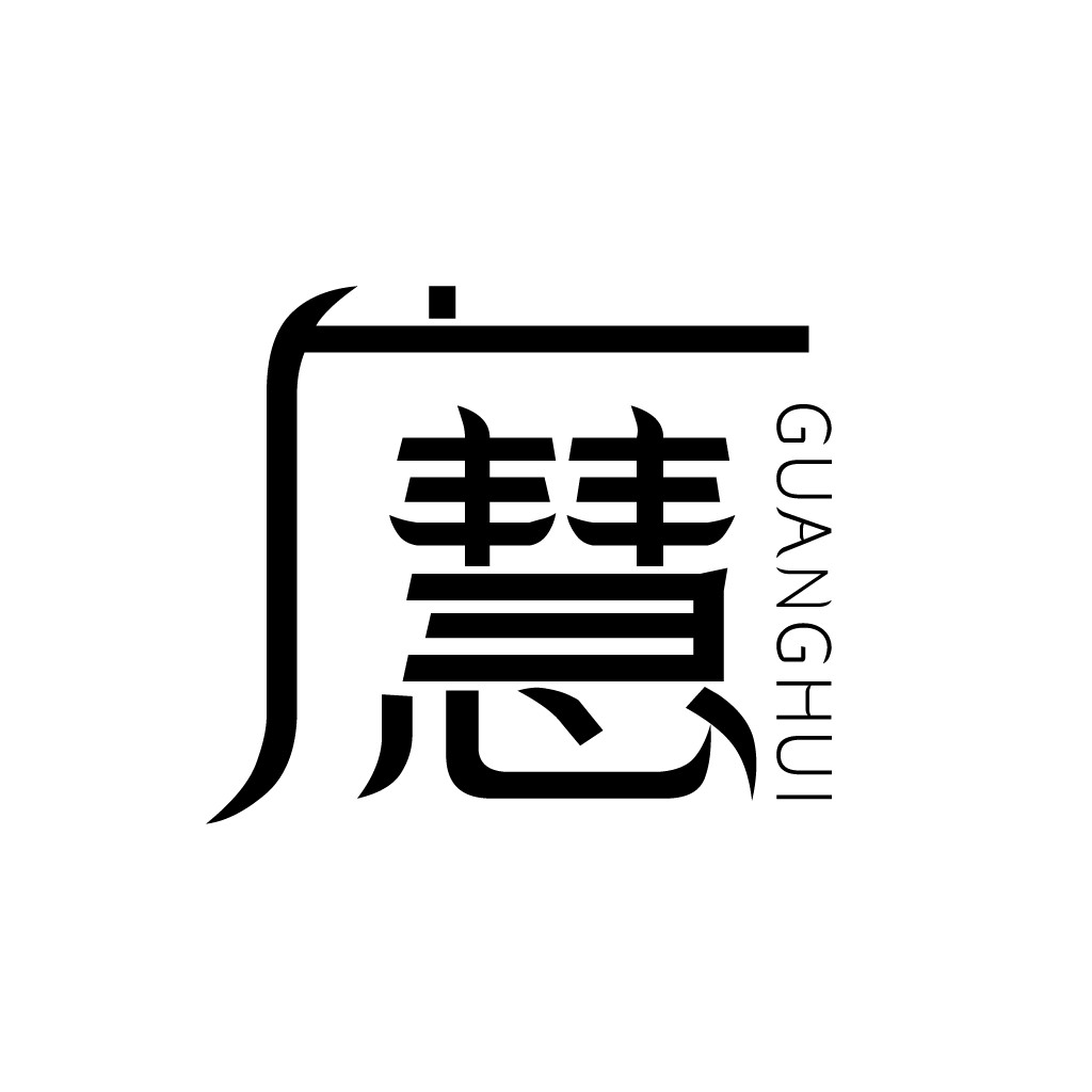 简洁现代风格的中文logo设计
