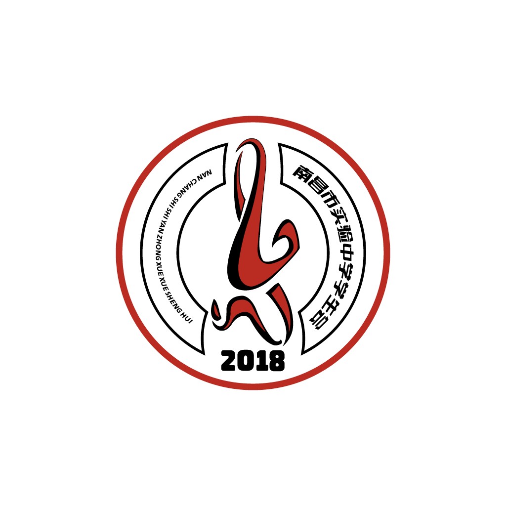 南昌市实验中学学生会2018年logo设计