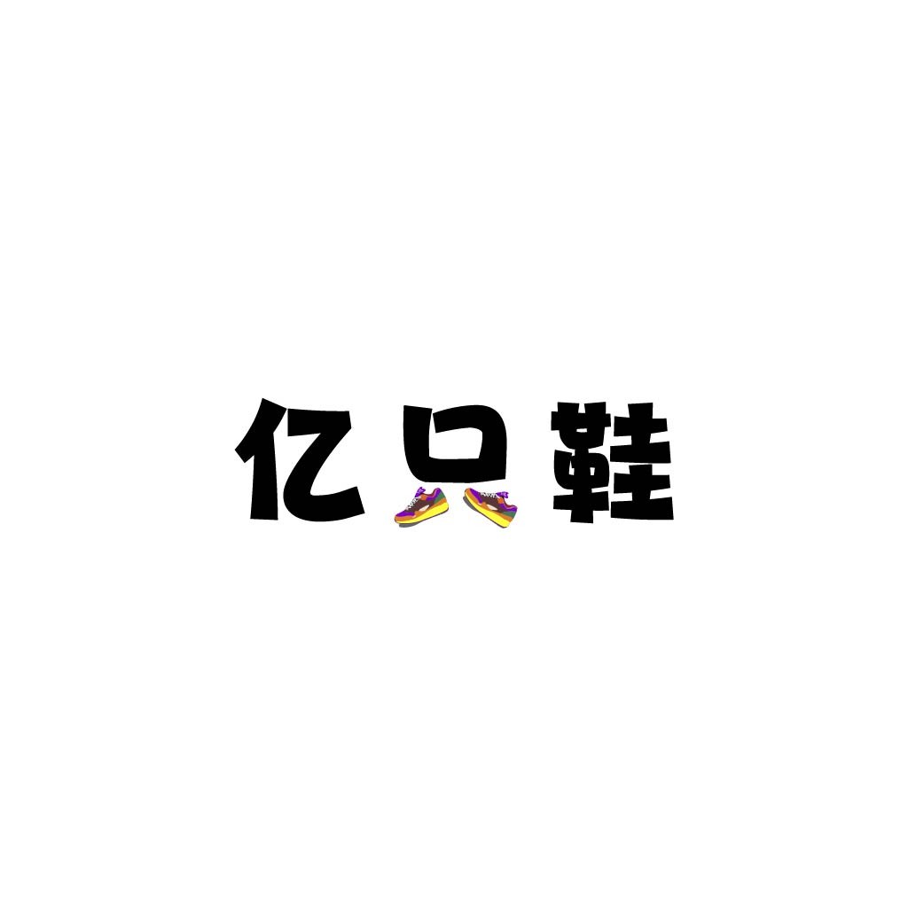 亿口鞋鞋logo设计