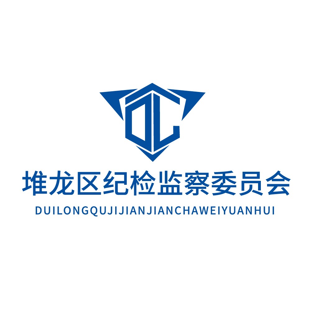 堆龙区区纪纪检检监察委员会logo设计