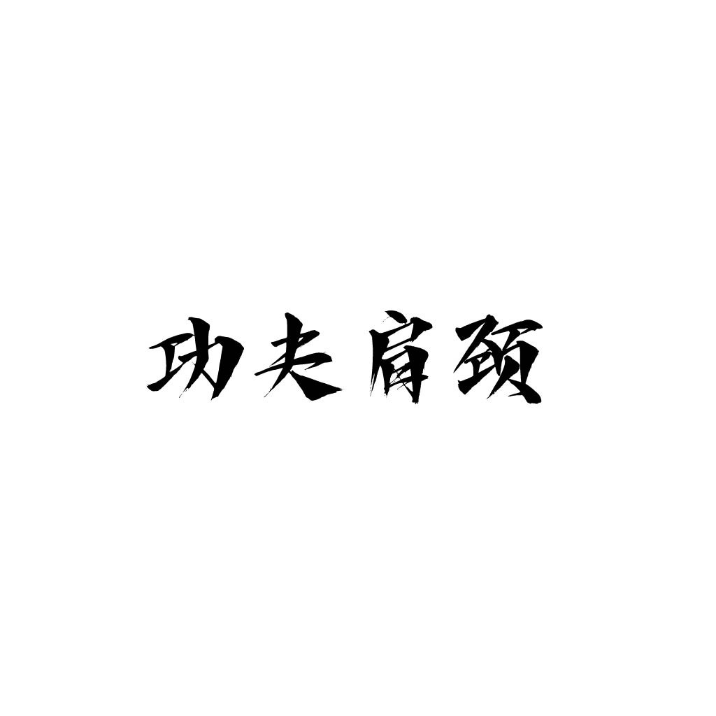 功夫肩颈logo设计