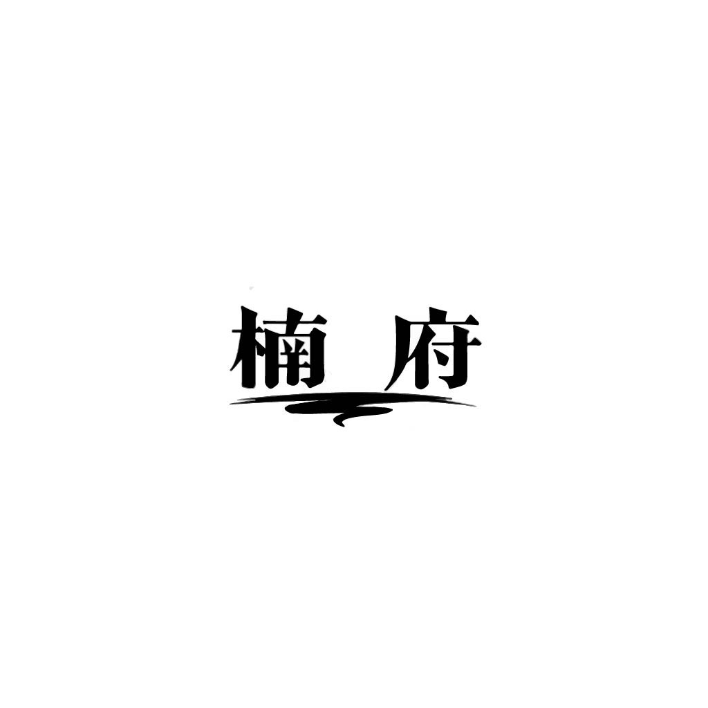 简约现代风格的中文logo设计