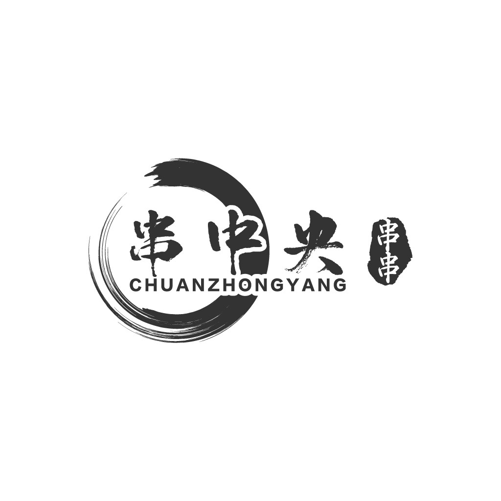简洁大气的中文品牌logo设计