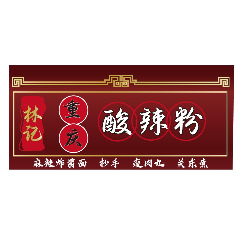 麻辣炸酱面logo设计