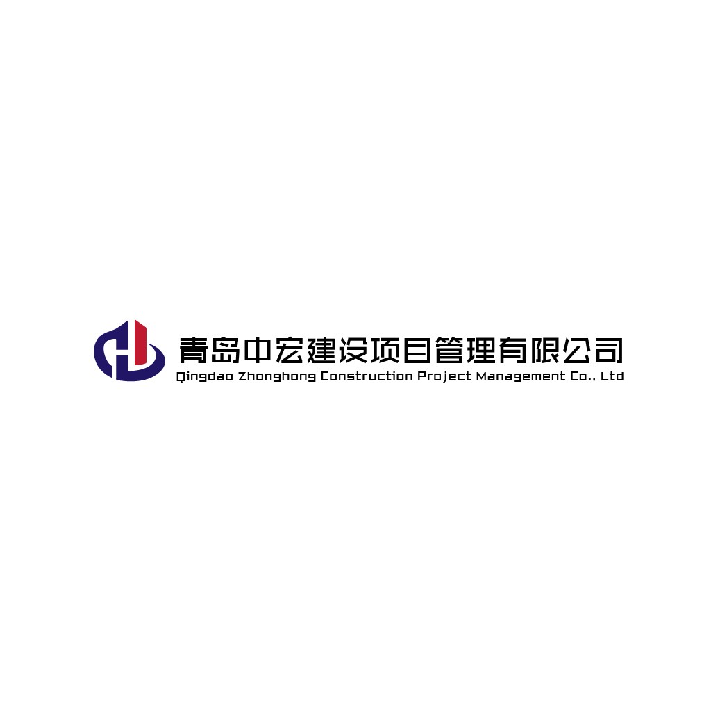 青岛中宏建设建设项目项目管理管理有限公司logo设计