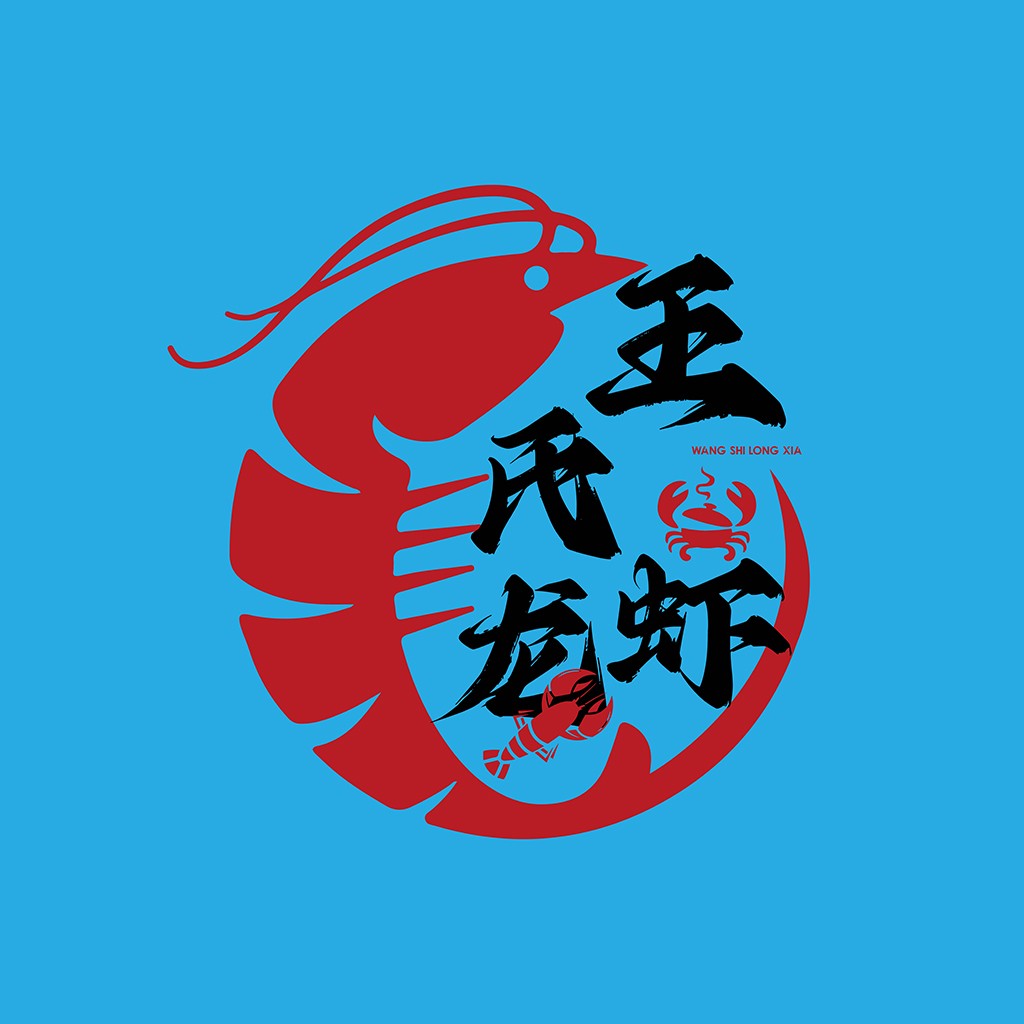 龙虾logo设计：创意海鲜品牌标识