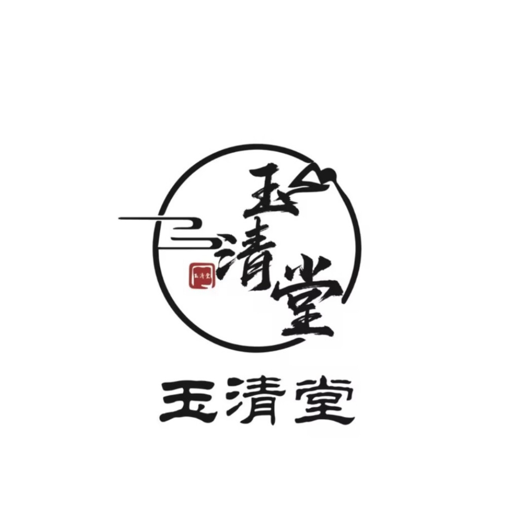 玉清堂logo设计:传统与现代的完美结合