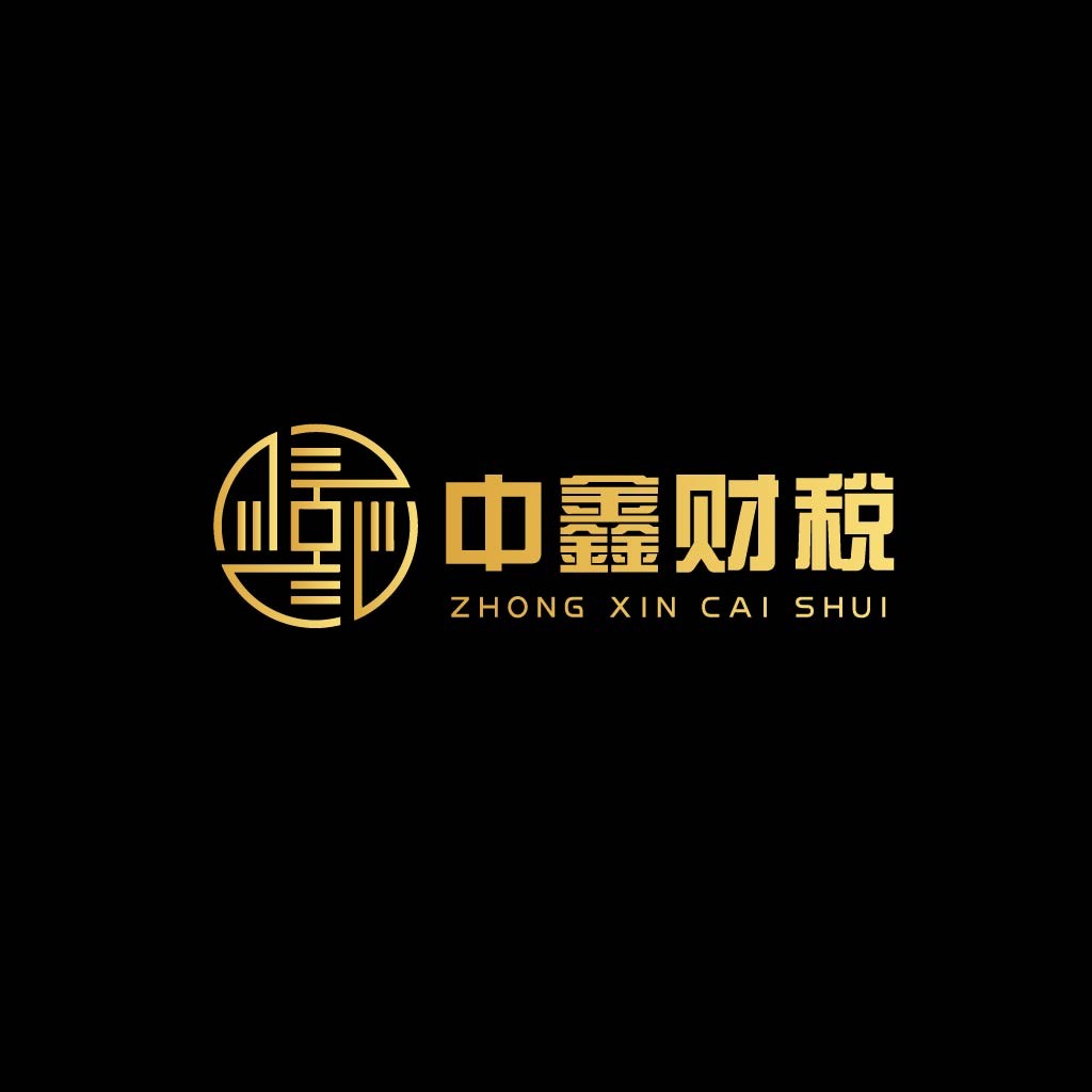 简约大气的中鑫财税logo设计