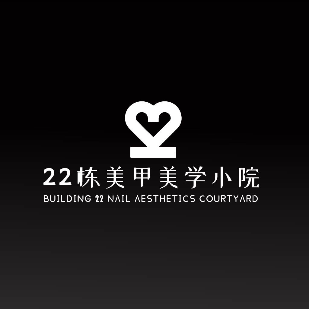 简约心形logo设计：22栋美甲美学院