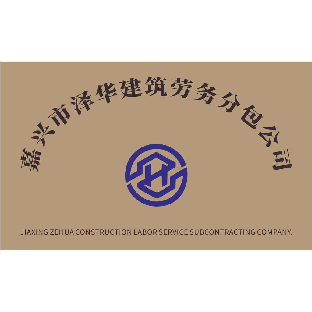 嘉兴市泽华建筑劳务服务分包公司logo设计