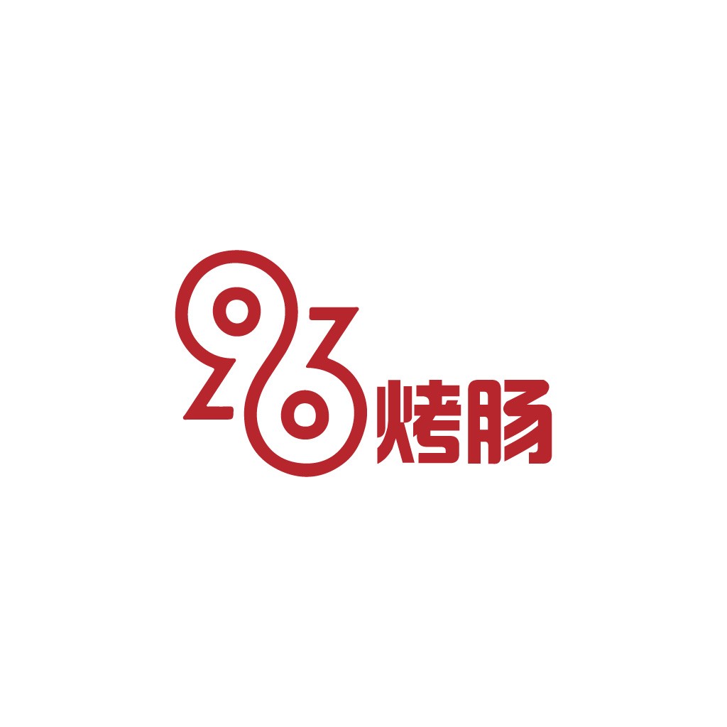烤烤肠logo设计:创意烤肠品牌标识