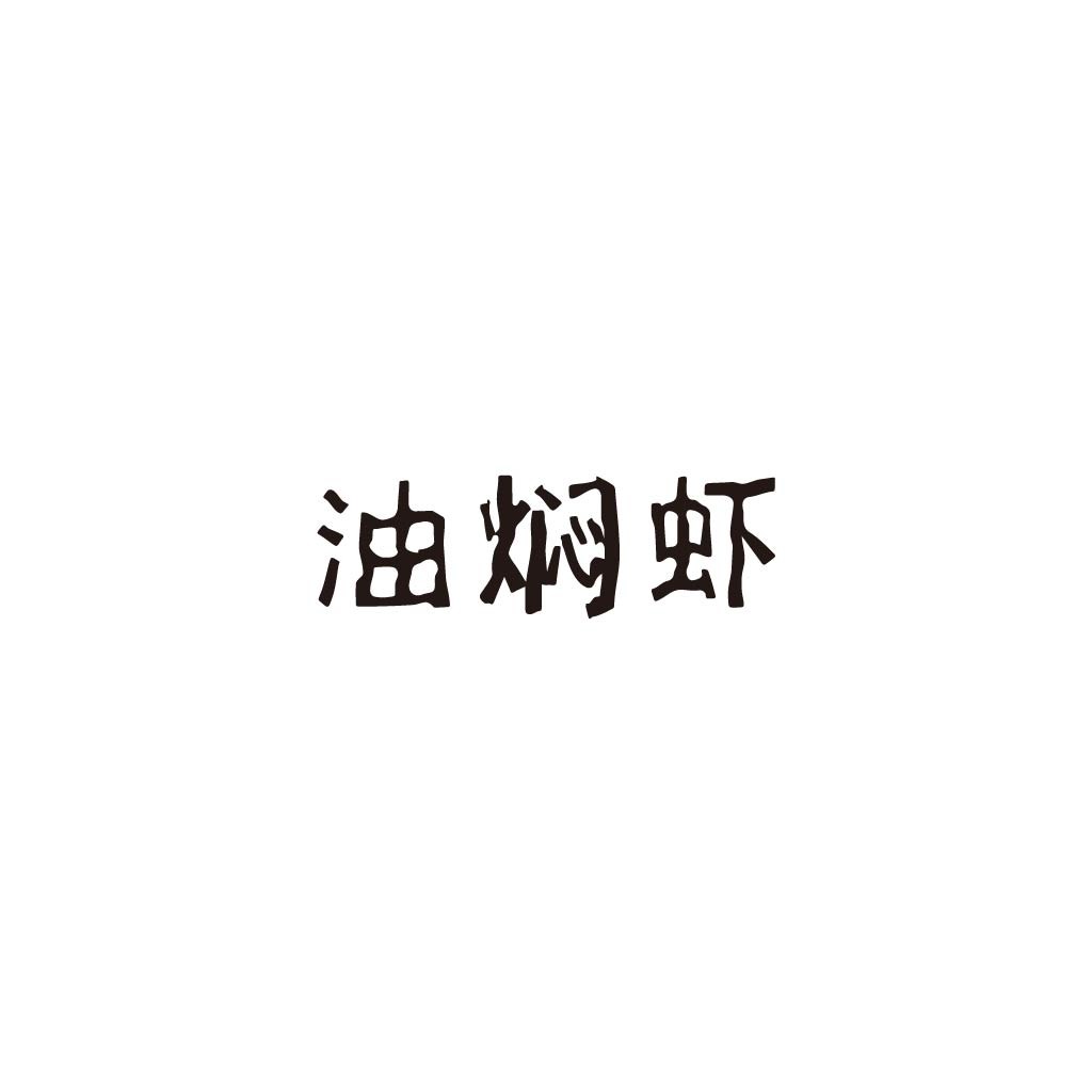 简约大气的中文字体设计logo